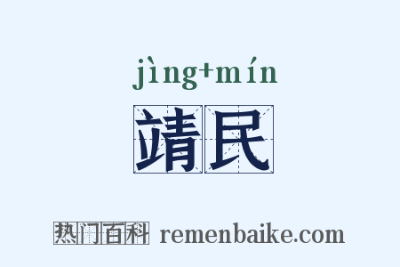 靖民是什么意思的图片